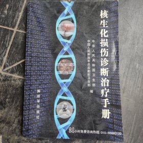 核生化损伤诊断治疗手册