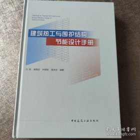 建筑热工与围护结构节能设计手册