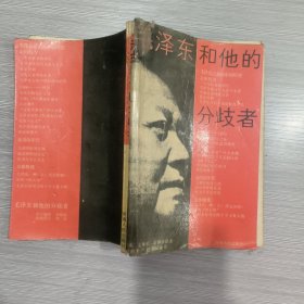 毛泽东和他的分歧者