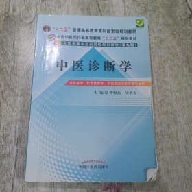 全国中医药行业高等教育“十二五”规划教材·全国高等中医药院校规划教材：中医诊断学