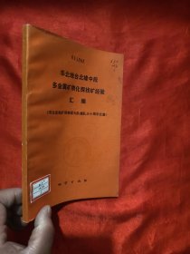 华北地台北缘中段多金属矿物化探找矿经验汇编（河北省地矿局物探大队建队三十周年文集）