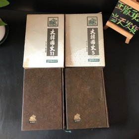 大韩国史：1、5、8、11（精装4本合售）韩文 有两本有外盒