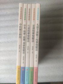 保健养生不求人系列5册（头部手部躯干按摩保健法/足部按摩保健法/穴道按摩保健法/针灸·按摩·拔罐·刮痧保健法/中医秘方妙用）