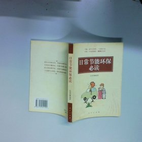 日常节能环保  张照青著 人民出版社