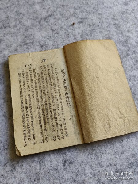 红藏关于工作进步问题抗日时期胶东八路军旧书一共发行2000册