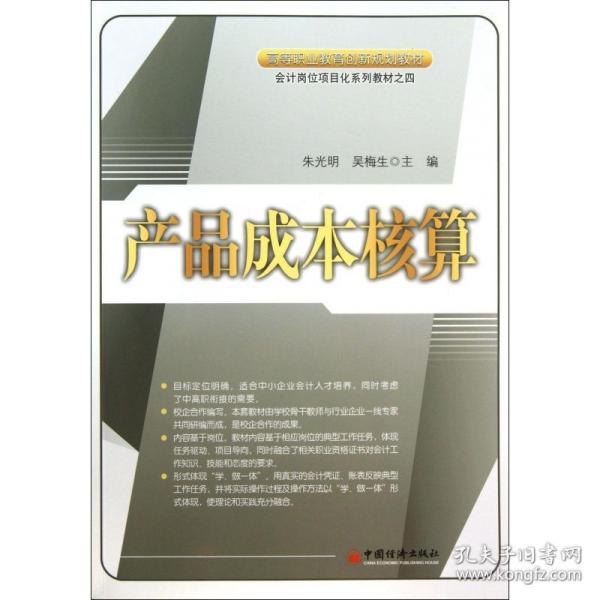 产品成本核算/高等职业教育创新规划教材·会计岗位项目化系列教材之四