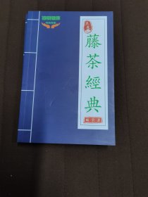藤茶经典
