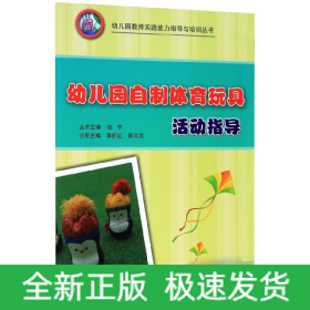 幼儿园自制体育玩具活动指导/幼儿园教师实践能力指导与培训丛书