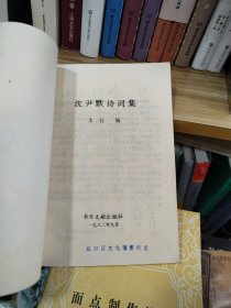 沈尹默诗词集