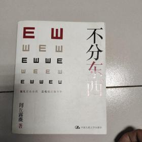 不分东西