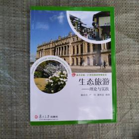 复旦卓越·21世纪旅游管理系列：生态旅游·理论与实践