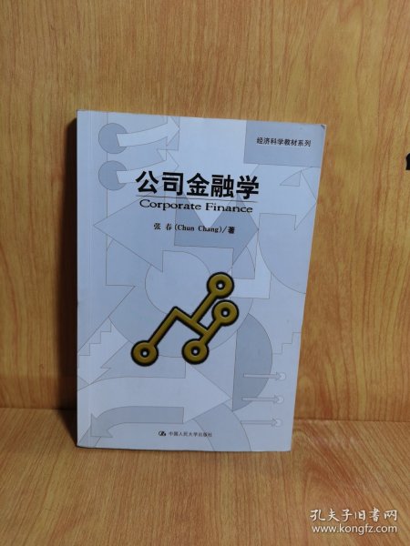 经济科学教材系列：公司金融学