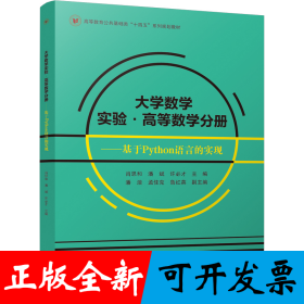 大学数学实验·高等数学分册 ——基于Python语言的实现 肖思和 潘斌 许必才 四川大学出版社