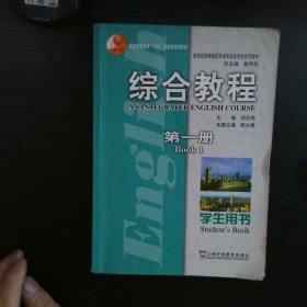 新世纪高等院校英语专业本科生系列教材：综合教程（第1册）（学生用书）