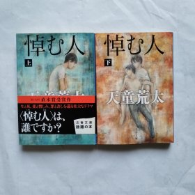 日文版 文学小说 悼む人〈上 下〉