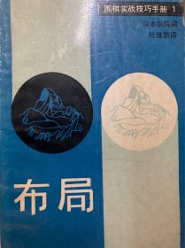 布局（围棋实战技巧手册1）