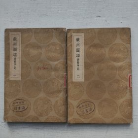 严州图经--附校字记（全二册）