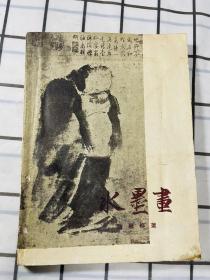 水墨画 1957年版