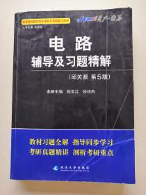 燎原教育·2014-2015同步辅导·考研·电路辅导及习题精解（邱关源第五版）