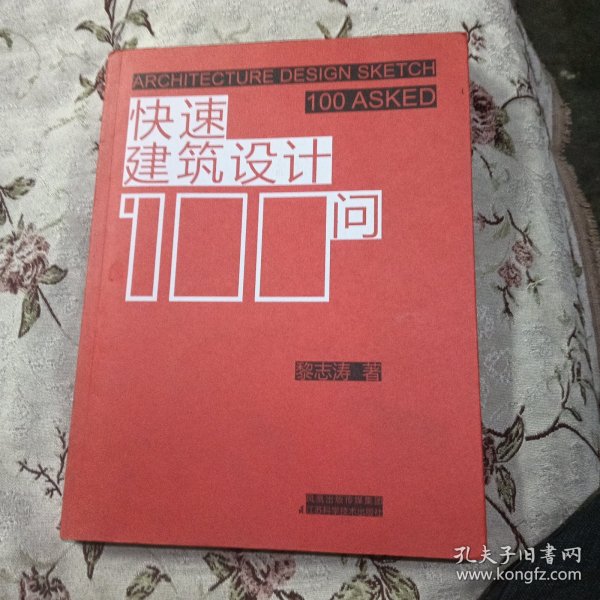 快速建筑设计100问