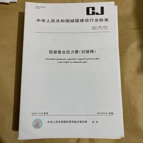 中华人民共和国城镇建设行业标准 铝塑复合压力管(对接焊)  CJ/T159-2015