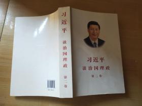 习近平谈治国理政·第二卷(有划线)