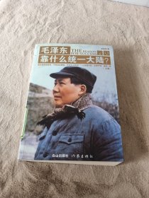 胜因：毛泽东靠什么统一大陆？（上册