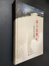 耕天思絮:欒恩杰論文選編