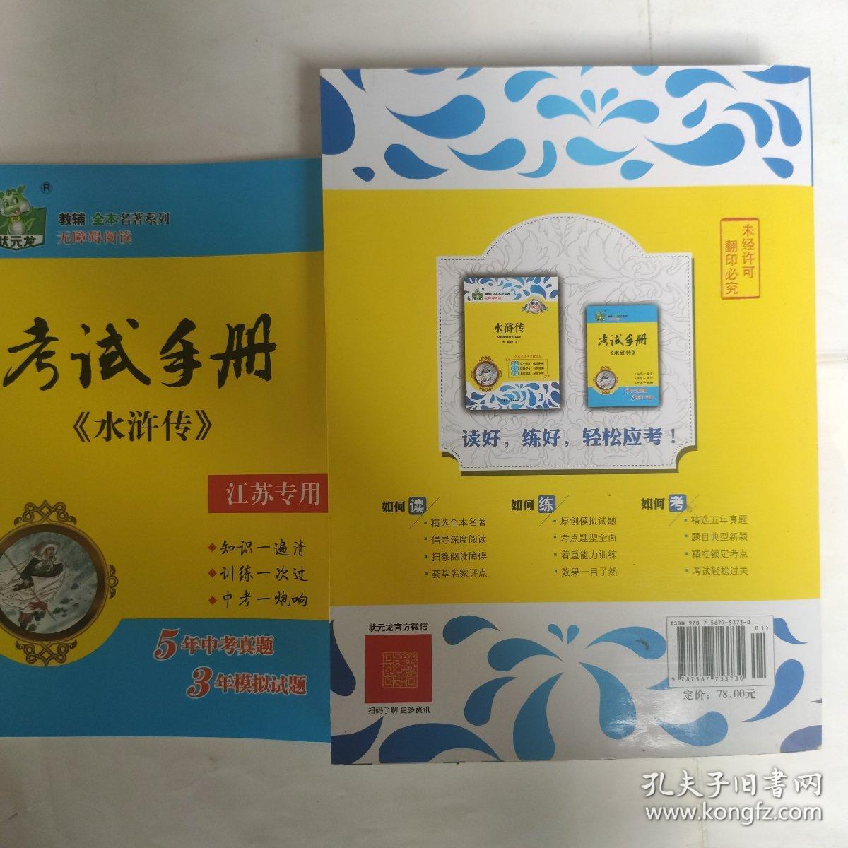 状元龙 教材全本名著系列：水浒传（赠送考试手册）