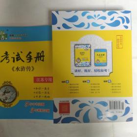状元龙 教材全本名著系列:水浒传(赠送考试手册)