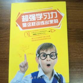 超强学习力是这样训练出来的-学习方法、专注力、注意力训练书、逻辑思维、想象力训练书，一本母子共读的书