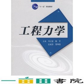 工程力学冯立富陈平西安交通大学出9787560528021