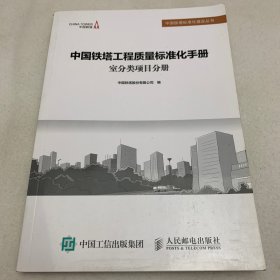 中国铁塔工程质量标准化手册   室分类项目分册