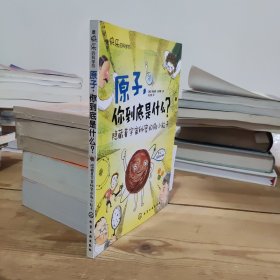 原子，你到底是什么？蕴藏着宇宙秘密的微小粒子