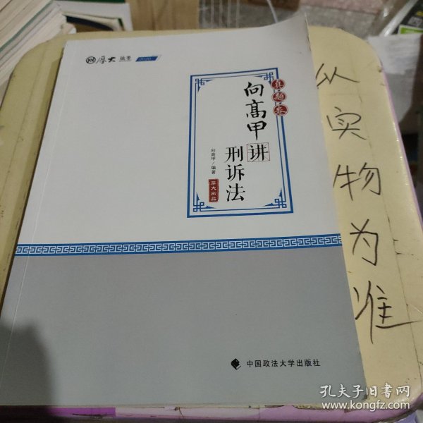 2020司法考试厚大法考真题卷·向高甲讲刑诉法