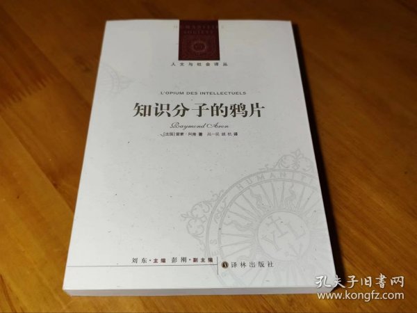 人文与社会译丛：知识分子的鸦片