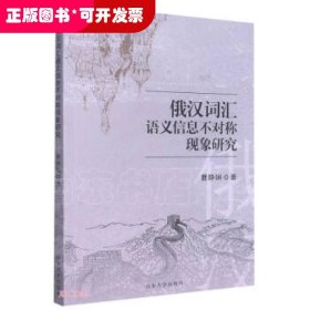 俄汉词汇语义信息不对称现象研究