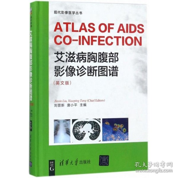 艾滋病胸腹部影像诊断图谱 （ ATLAS OF AIDS CO-INFECTION）（英文版）