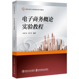 电子商务概论实验教程