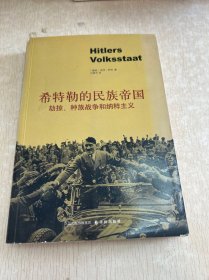 希特勒的民族帝国：劫掠、种族战争和纳粹主义