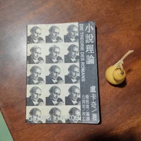 小说理论（卢卡奇文集，有些许划线，详见图片）