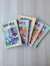 神龙骑士 (达伊历险记第一卷) 第1，2，3，4，5集 共5本合售