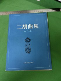 二胡曲集 ：第六集（16开）上海文艺出版社