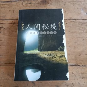 人間秘境