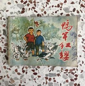 连环画：鸭竿红缨