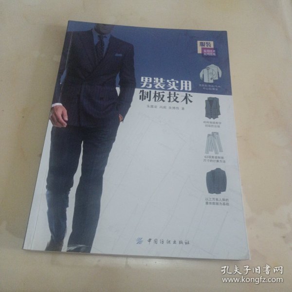 男装实用制板技术