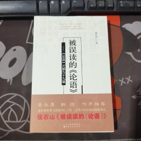 被误读的《论语》：《论语》片解99篇（一版一印）封底有水渍不粘连