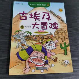 我的第一本探险漫画书——古埃及大冒险