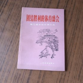 团结胜利的体育盛会