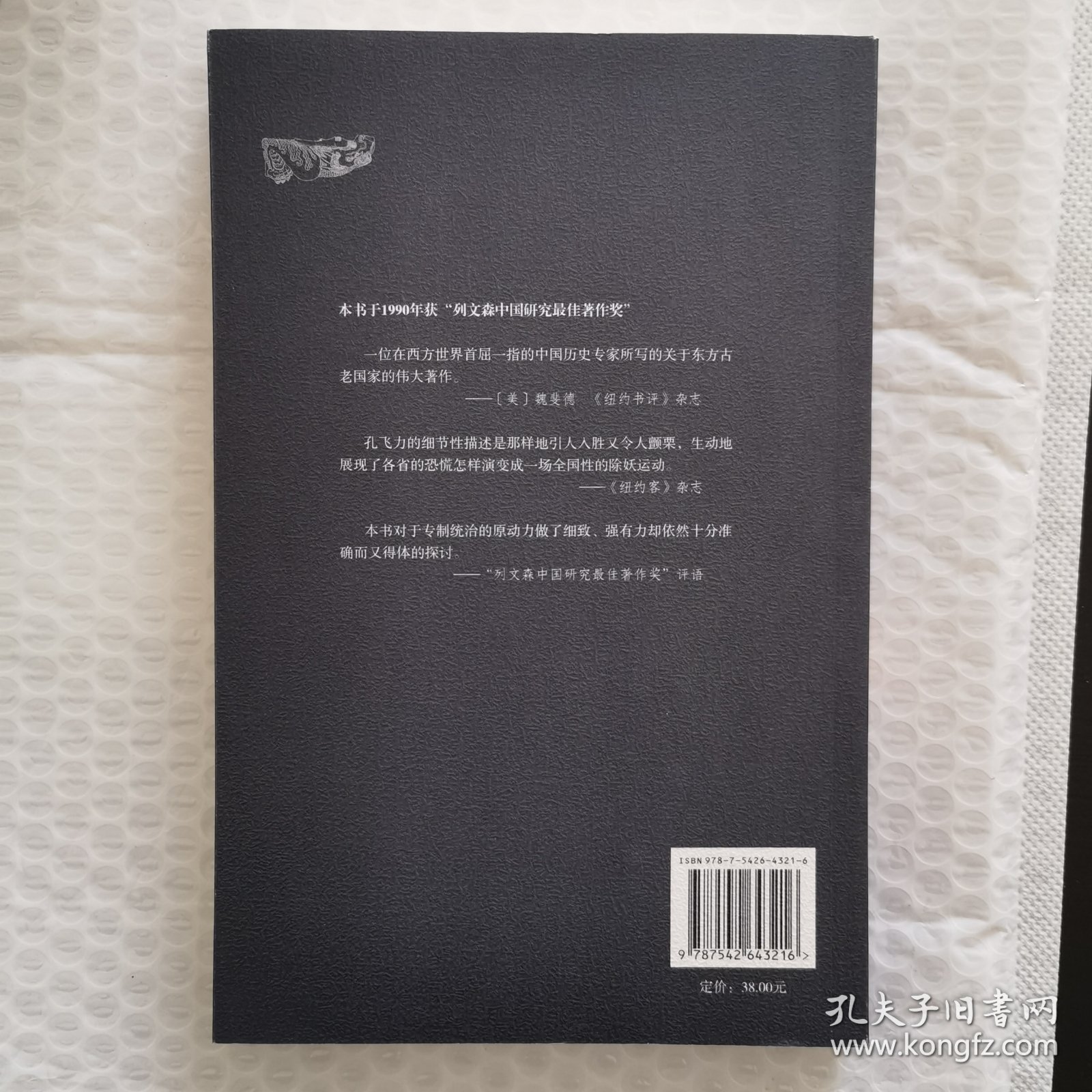 叫魂：1768年中国妖术大恐慌